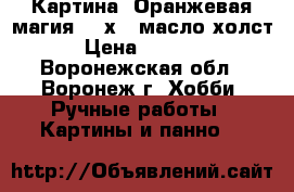 Картина “Оранжевая магия“ 18х24 масло холст › Цена ­ 1 000 - Воронежская обл., Воронеж г. Хобби. Ручные работы » Картины и панно   